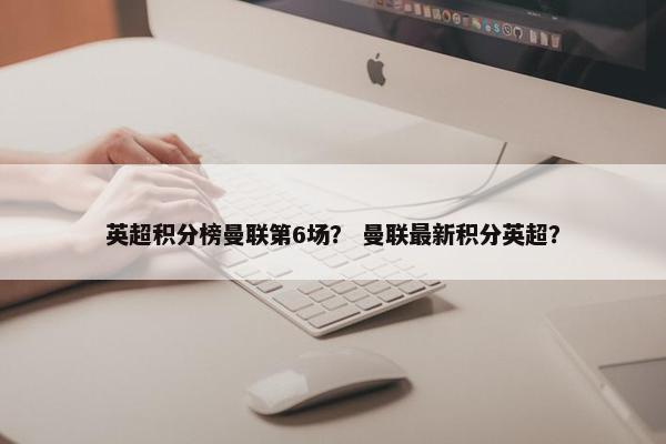 英超积分榜曼联第6场？ 曼联最新积分英超？