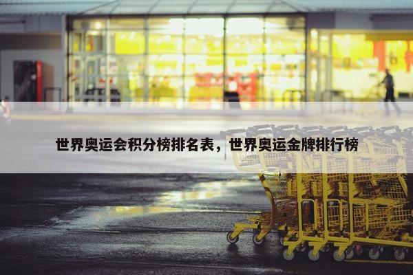 世界奥运会积分榜排名表，世界奥运金牌排行榜