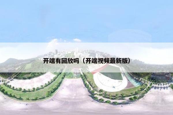 开端有回放吗（开端视频最新版）