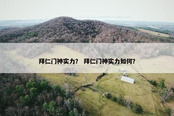 拜仁门神实力？ 拜仁门神实力如何？