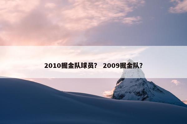 2010掘金队球员？ 2009掘金队？
