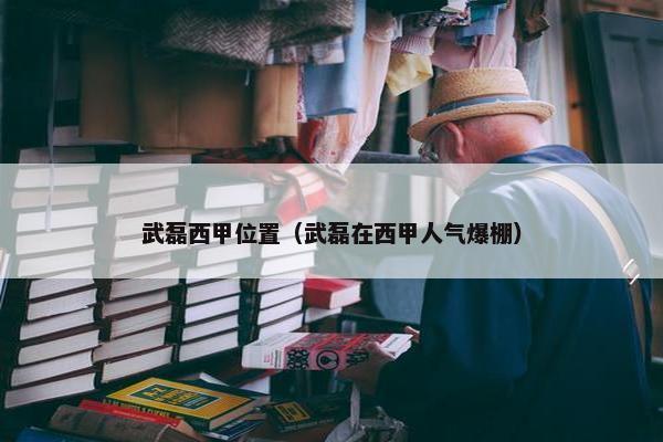武磊西甲位置（武磊在西甲人气爆棚）