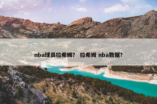 nba球员拉希姆？ 拉希姆 nba数据？