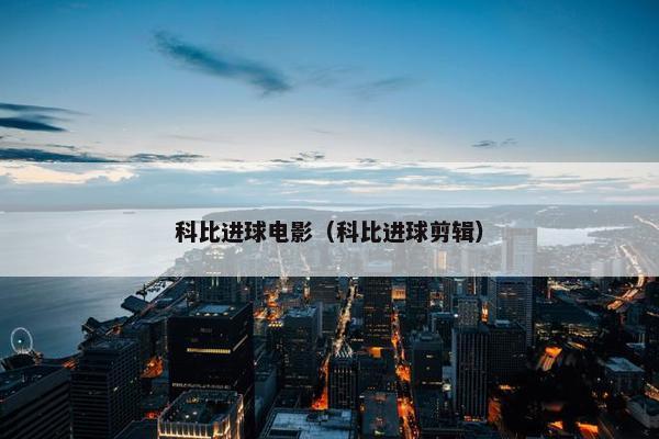 科比进球电影（科比进球剪辑）