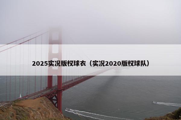 2025实况版权球衣（实况2020版权球队）