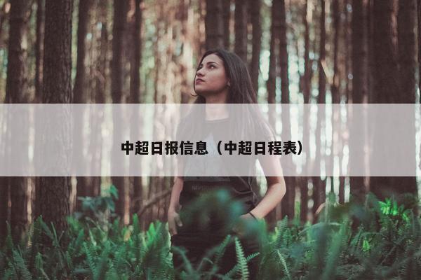 中超日报信息（中超日程表）