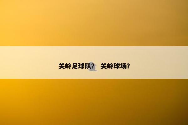 关岭足球队？ 关岭球场？