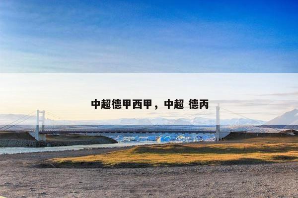 中超德甲西甲，中超 德丙