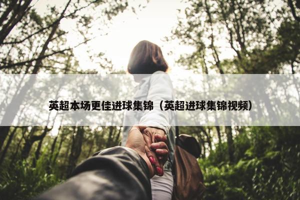 英超本场更佳进球集锦（英超进球集锦视频）
