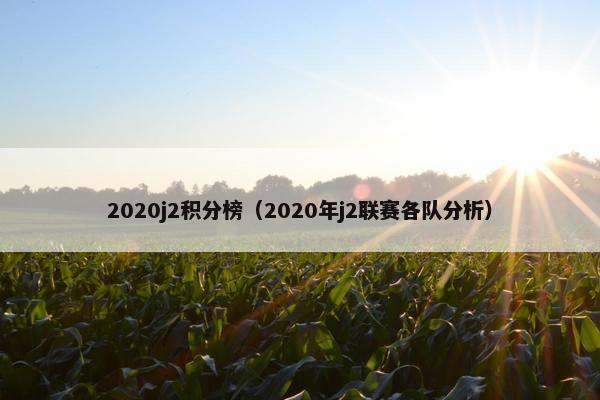 2020j2积分榜（2020年j2联赛各队分析）