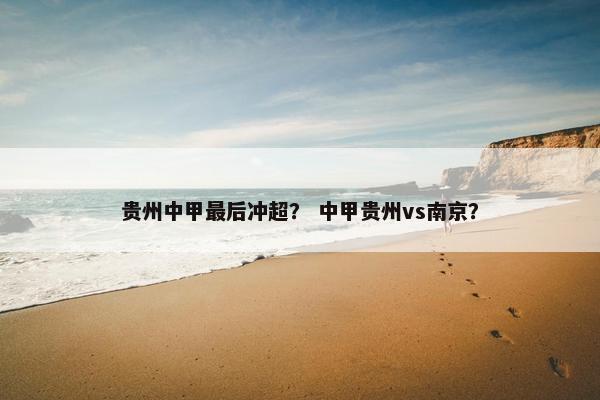 贵州中甲最后冲超？ 中甲贵州vs南京？