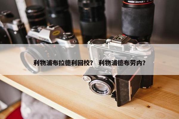 利物浦布拉德利回校？ 利物浦德布劳内？
