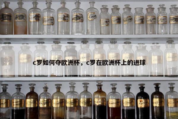 c罗如何夺欧洲杯，c罗在欧洲杯上的进球