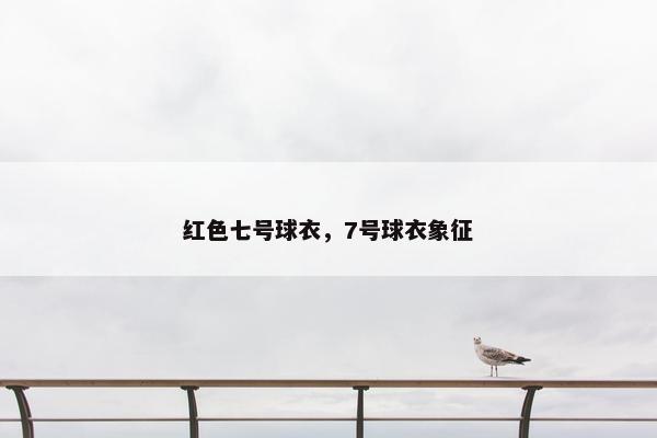 红色七号球衣，7号球衣象征