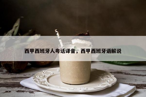 西甲西班牙人粤话译音，西甲西班牙语解说