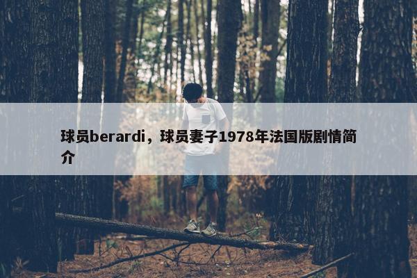 球员berardi，球员妻子1978年法国版剧情简介
