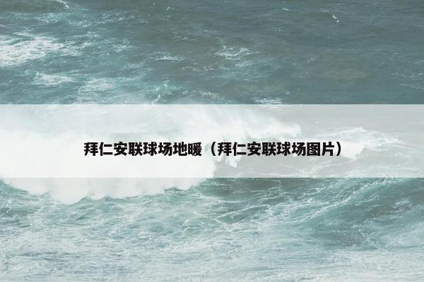 拜仁安联球场地暖（拜仁安联球场图片）