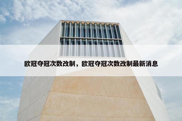 欧冠夺冠次数改制，欧冠夺冠次数改制最新消息