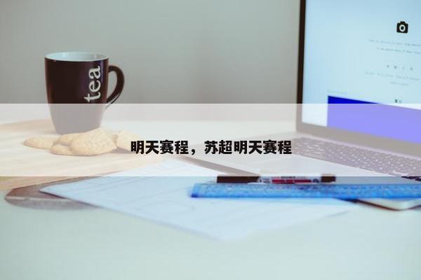 明天赛程，苏超明天赛程