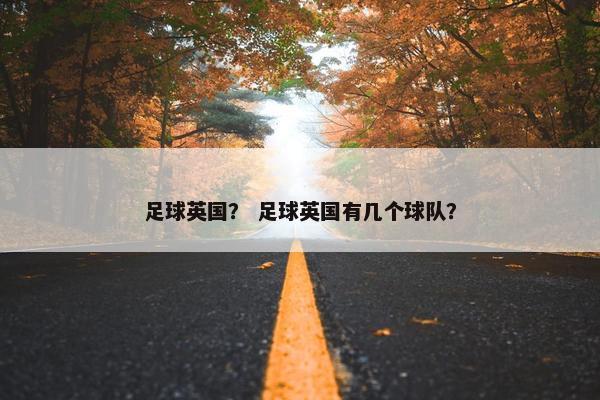 足球英国？ 足球英国有几个球队？