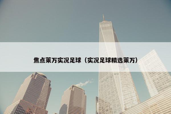 焦点莱万实况足球（实况足球精选莱万）