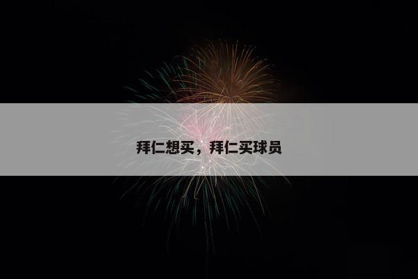 拜仁想买，拜仁买球员
