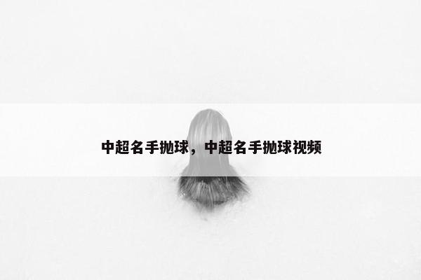 中超名手抛球，中超名手抛球视频