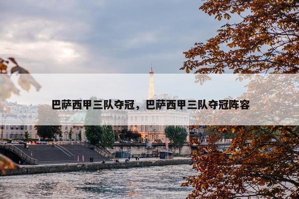 巴萨西甲三队夺冠，巴萨西甲三队夺冠阵容
