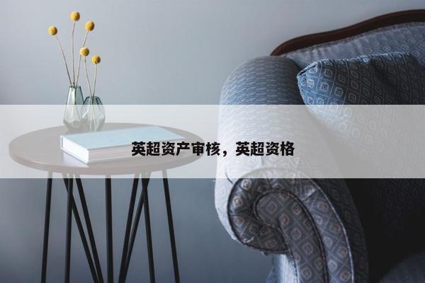 英超资产审核，英超资格