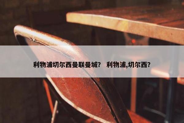 利物浦切尔西曼联曼城？ 利物浦,切尔西？