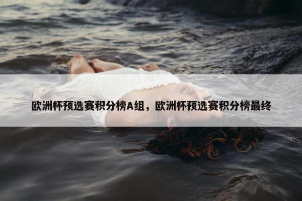 欧洲杯预选赛积分榜A组，欧洲杯预选赛积分榜最终