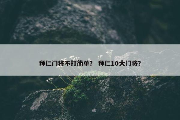 拜仁门将不打简单？ 拜仁10大门将？