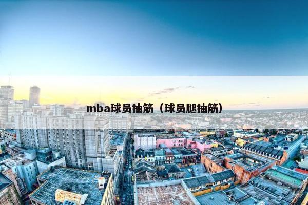 mba球员抽筋（球员腿抽筋）