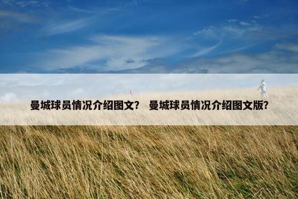 曼城球员情况介绍图文？ 曼城球员情况介绍图文版？