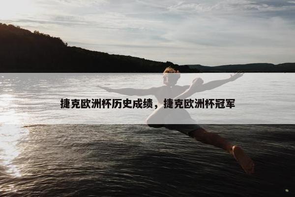 捷克欧洲杯历史成绩，捷克欧洲杯冠军