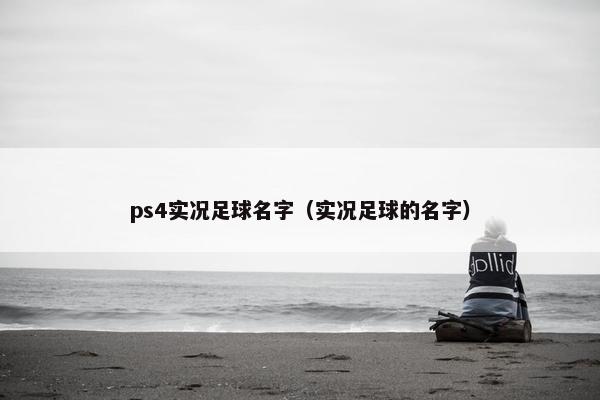 ps4实况足球名字（实况足球的名字）