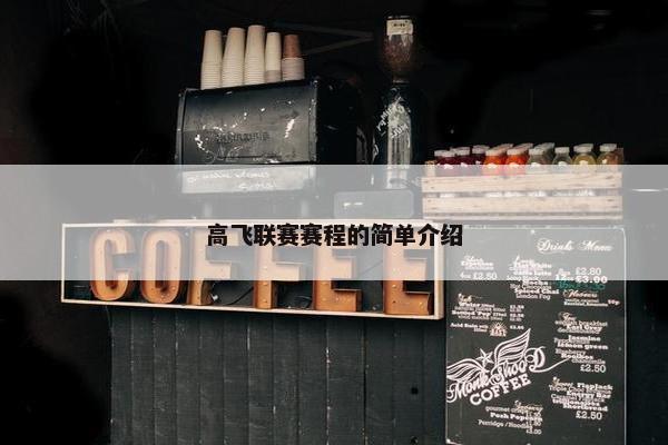 高飞联赛赛程的简单介绍