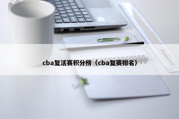 cba复活赛积分榜（cba复赛排名）