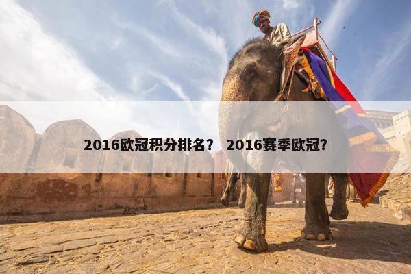 2016欧冠积分排名？ 2016赛季欧冠？