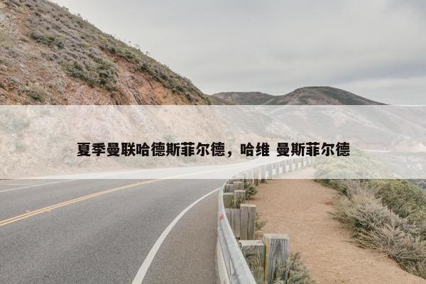 夏季曼联哈德斯菲尔德，哈维 曼斯菲尔德