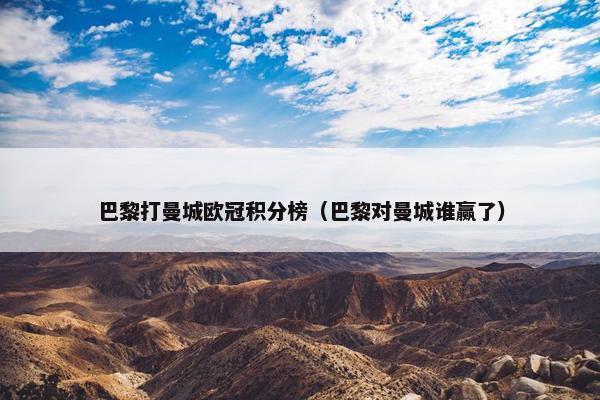 巴黎打曼城欧冠积分榜（巴黎对曼城谁赢了）