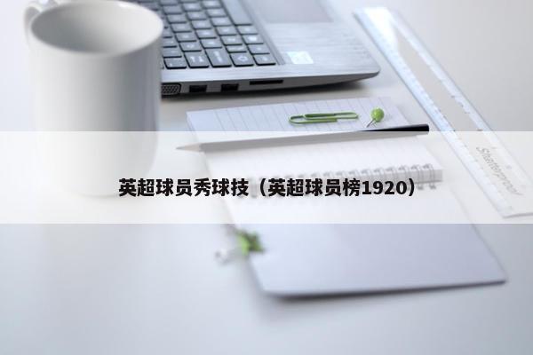 英超球员秀球技（英超球员榜1920）