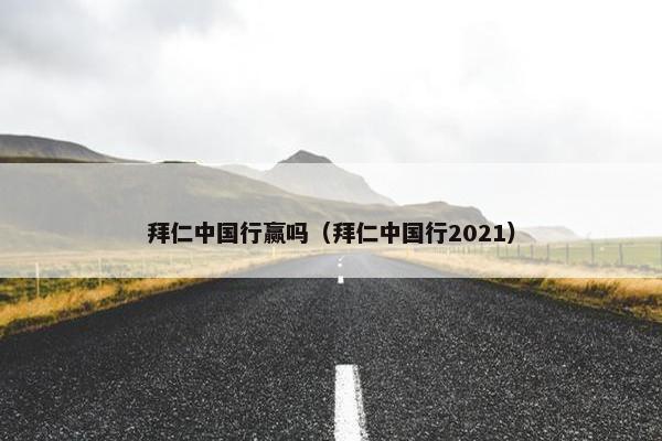 拜仁中国行赢吗（拜仁中国行2021）