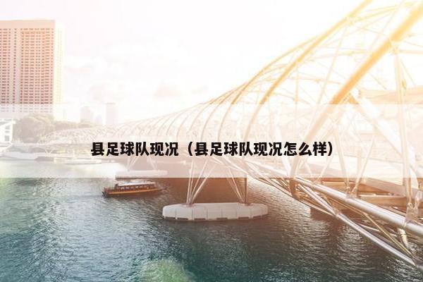 县足球队现况（县足球队现况怎么样）