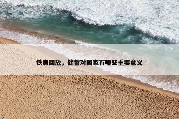 铁肩回放，储蓄对国家有哪些重要意义