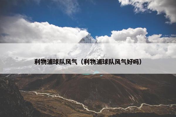 利物浦球队风气（利物浦球队风气好吗）