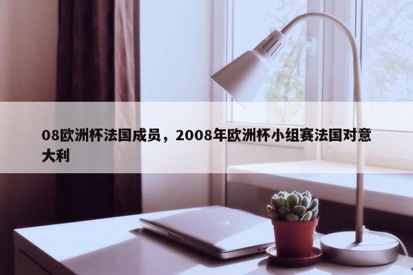 08欧洲杯法国成员，2008年欧洲杯小组赛法国对意大利