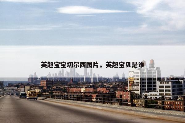 英超宝宝切尔西图片，英超宝贝是谁