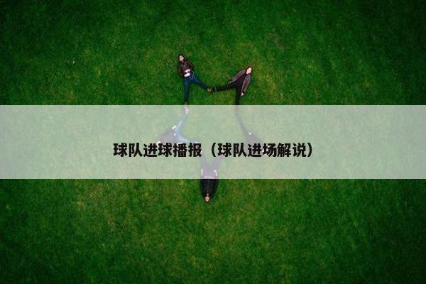 球队进球播报（球队进场解说）