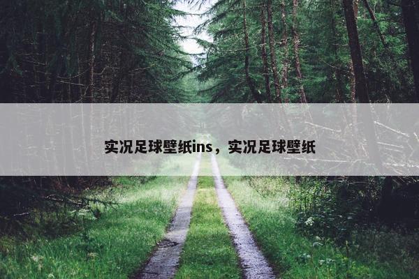 实况足球壁纸ins，实况足球壁纸